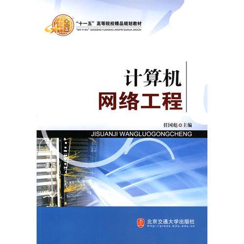 探索计算机网络工程 理论与实践的融合