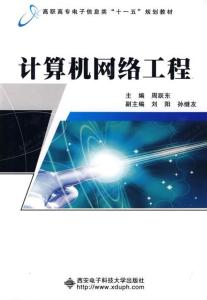 计算机网络工程 构建现代信息社会的基石