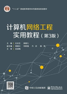 计算机网络工程实用教程（第3版） 构建现代数字世界的基石