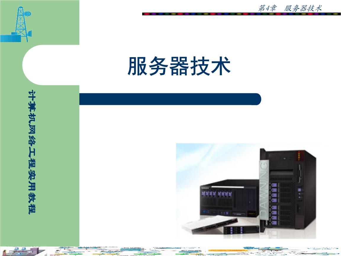 第四章 计算机网络工程实践指南