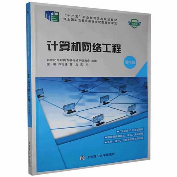 计算机网络工程 构建数字时代的基石