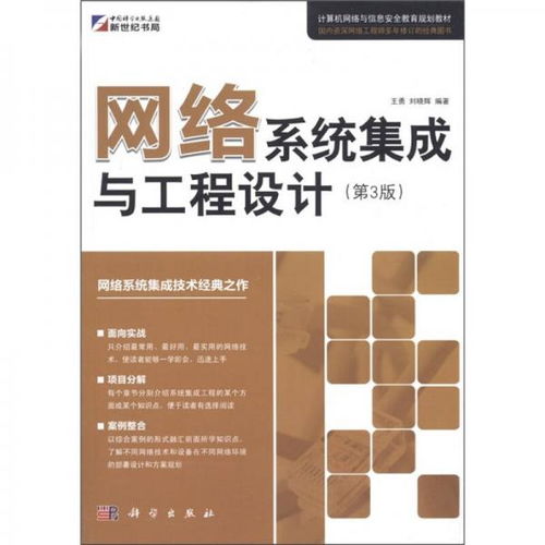 《计算机网络与信息安全教育规划教材 网络系统集成与工程设计（第3版）》解读与学习指南