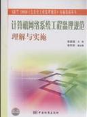 计算机网络系统工程监理规范理解与实施